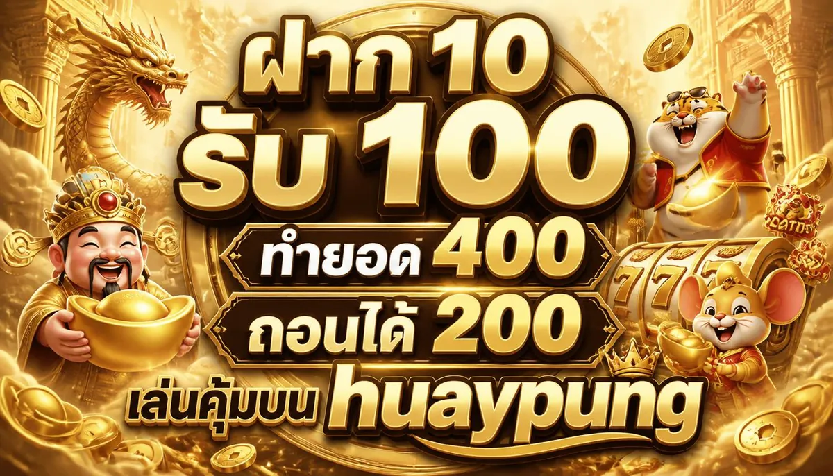 ฝาก 10 รับ 100 ทํายอด 400 ถอนได้ 200 เล่นคุ้มบน huaypung