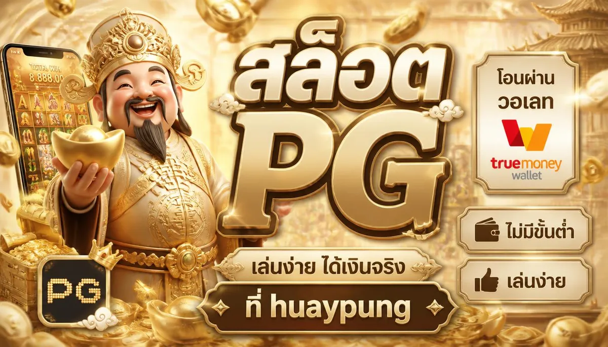 สล็อต PG โอนผ่านวอเลท ไม่มีขั้นต่ำ เล่นง่ายที่ huaypung