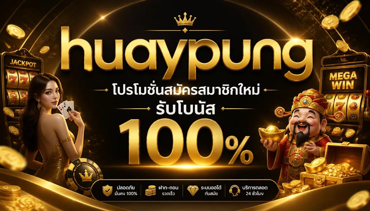 huaypung โปรโมชั่นสมัครสมาชิกใหม่ รับโบนัส 100%